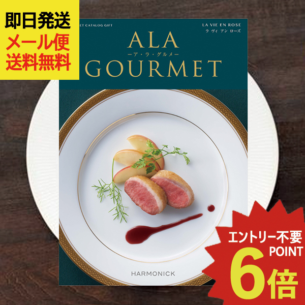 カタログギフト ア・ラ・グルメ ラヴィアンローズ (即日発送) 送料無料 (メール便)【 ハーモニック グルメカタログ アラグルメ _
