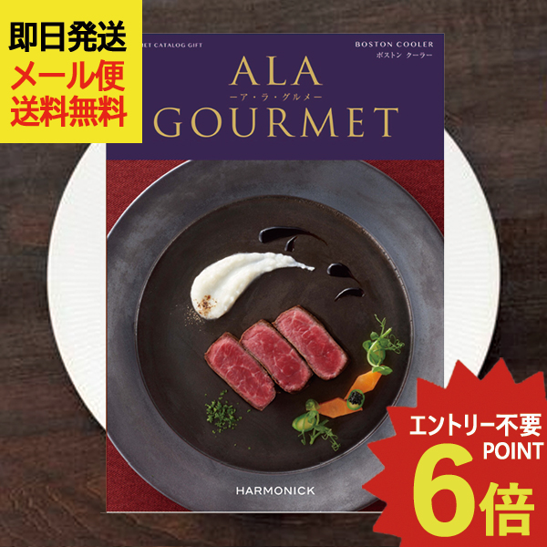カタログギフト ア・ラ・グルメ ボストンクーラー (即日発送) 送料無料(北海道・沖縄を除く)【 ハーモニック グルメカタログ アラグルメ 】【メール便専用商品・同梱不可】_の通販は 16,863円