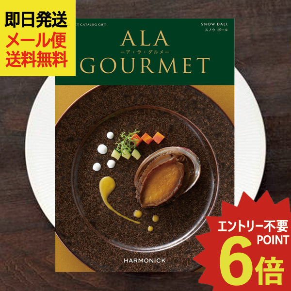 カタログギフト ア・ラ・グルメ スノウボール (即日発送) 送料無料 (メール便)【 ハーモニック グルメカタログ アラグルメ _