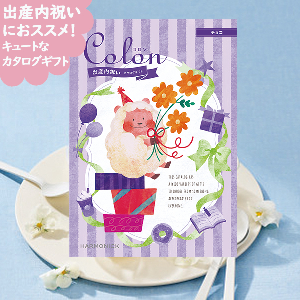 出産内祝い専用 カタログギフト コロン チョコ 送料無料 (メール便)【 ハーモニック _
