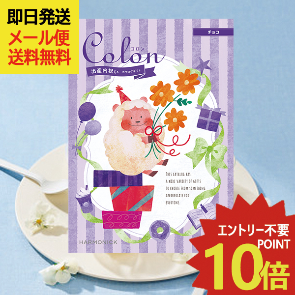 出産内祝い専用 カタログギフト コロン チョコ (即日発送) 送料無料 (メール便)【 ハーモニック _