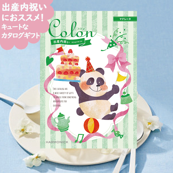 出産内祝い専用 カタログギフト コロン マドレーヌ 送料無料 (メール便)【 ハーモニック _