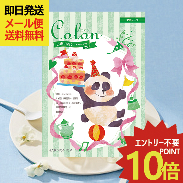 出産内祝い専用 カタログギフト コロン マドレーヌ 出産内祝い専用 (即日発送) 送料無料 (メール便)【 ハーモニック _