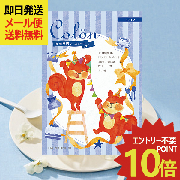 出産内祝い専用 カタログギフト コロン マフィン (即日発送) 送料無料 (メール便)【 ハーモニック _