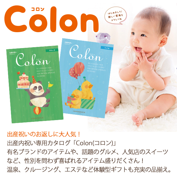 出産内祝い専用 カタログギフト コロン マドレーヌ 出産内祝い専用 (即日発送) 送料無料 (メール便)【 ハーモニック __1