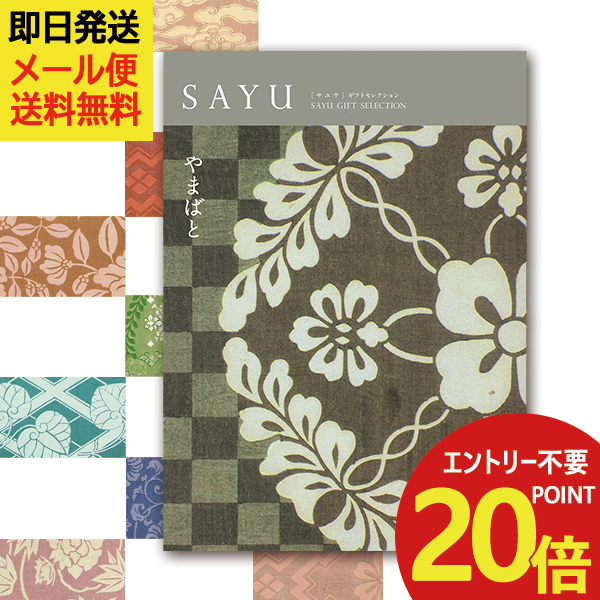 カタログギフト SAYU(サユウ) やまばと (即日発送) 送料無料(北海道・沖縄を除く)【メール便専用商品・同梱不可】_の通販は