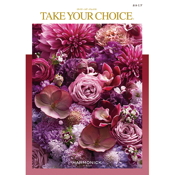 カタログギフト テイク・ユア・チョイス カルミア 【ハーモニック 引出物 内祝い お返し 結婚祝い 出産祝い 快気祝い 香典返し ギフト 御祝 挨拶 景品 粗品】【メール便専用商品・同梱不可】_の通販は