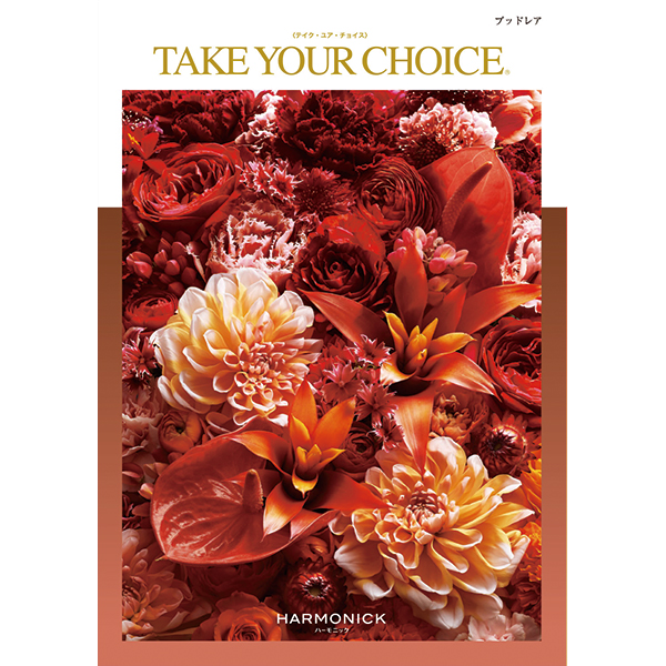 ギフトカタログ　ブッドレア ハーモニック 2冊 ハーモニックのNo.1カタログギフト｜テイク・ユア・チョイス