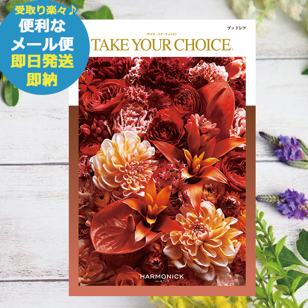 ハーモニック HARMONICK カタログギフト ブッドレア