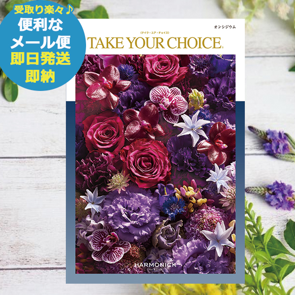 ミモザです　カタログギフト　テイクユアチョイス　オンシジウム　ハーモニック ハーモニックのNo.1カタログギフト｜テイク・ユア・チョイス