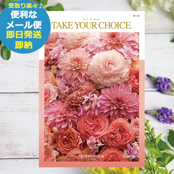 カタログギフト テイク・ユア・チョイス ローズ (即日発送) 送料無料(北海道・沖縄を除く)【 ハーモニック 引出物 内祝い お返し 出産内祝い 出産祝い 香典返し 粗品 ギフト 御祝 ご挨拶 】【メール便専用商品・同梱不可】_の通販は 4,752円