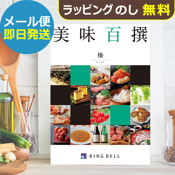 カタログギフト リンベル 美味百撰 榛 (はしばみ) 822-108 グルメ 安全 品質 (即日発送) 送料無料 (メール便)【_