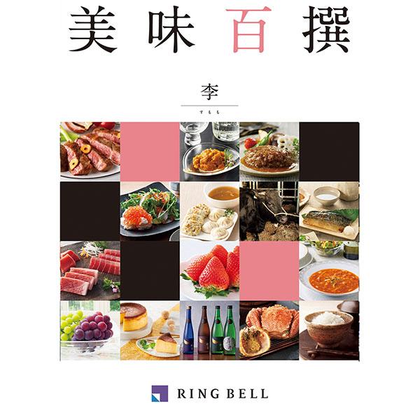 カタログギフト リンベル 美味百撰 李 (すもも) 822-109 グルメ 安全 品質 送料無料 (メール便)【__1