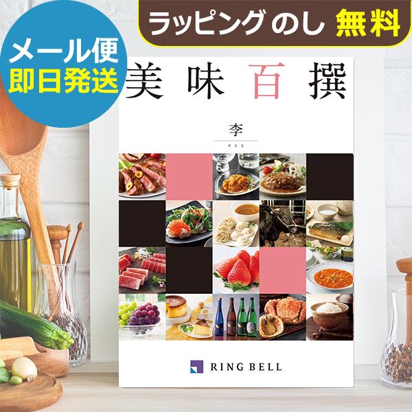 カタログギフト リンベル 美味百撰 李 (すもも) 822-109 グルメ 安全 品質 (即日発送) 送料無料 (メール便)【_