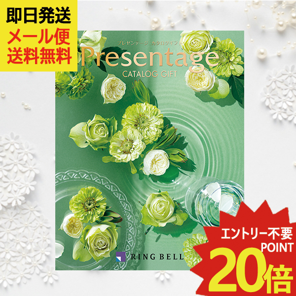 カタログギフト リンベル プレゼンテージ Presentage