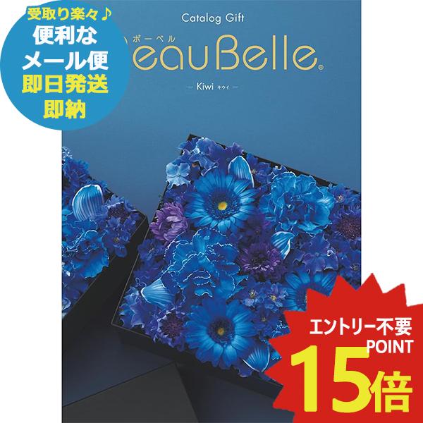 カタログギフト ボーベル beaubelle キウイ EO (即日発送) 送料無料(北海道・沖縄を除く)【メール便専用商品・同梱不可】_の通販は 5,487円
