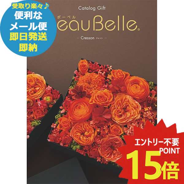 メール便利用可能 カタログギフト ボーベル beaubelle クレソン AOO (即日発送) 送料無料(北海道・沖縄を除く)【_の通販はau PAY  マーケット - GiftHARE | au PAY マーケット－通販サイト