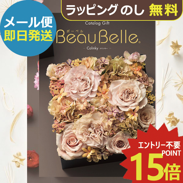 カタログギフト ボーベル beaubelle コリンキー HO (即日発送) 送料無料 (メール便)【_