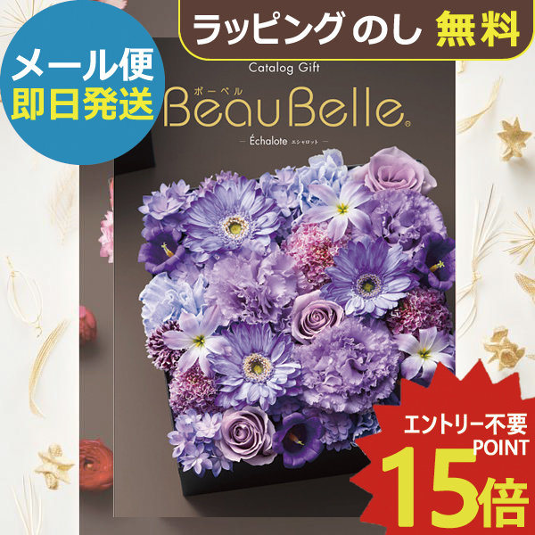 カタログギフト ボーベル beaubelle エシャロット AEO (即日発送) 送料無料 (メール便)【_