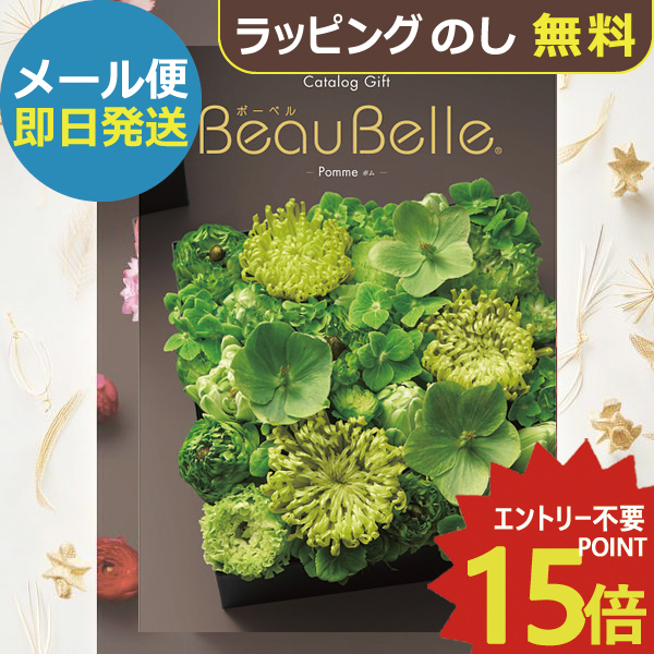 カタログギフト ボーベル beaubelle ポム BOO (即日発送) 送料無料 (メール便)【_