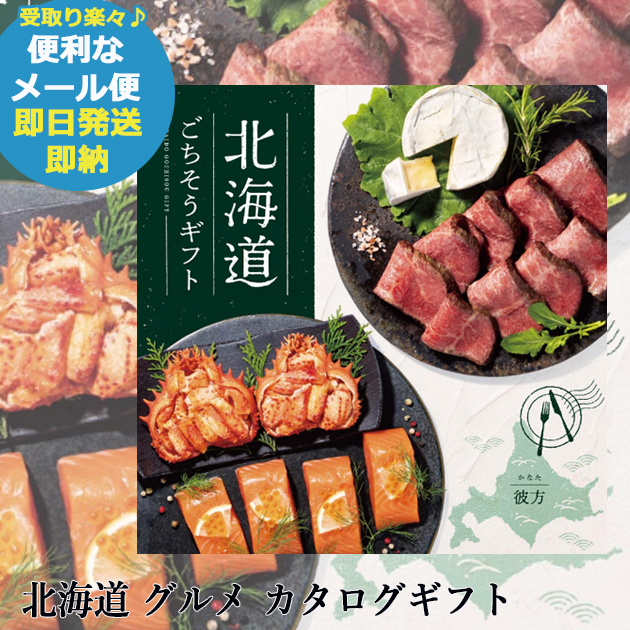 カタログギフト 北海道ごちそうギフト彼方 かなた AOO (即日発送) 送料無料 (メール便)【_