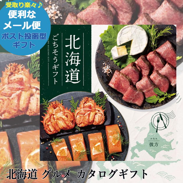 カタログギフト 北海道ごちそうギフト彼方 かなた AOO 送料無料 (メール便)【_