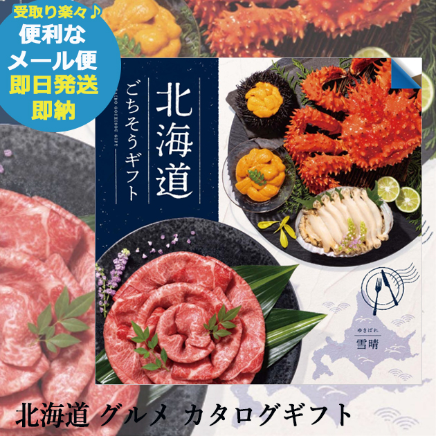 カタログギフト 北海道ごちそうギフト雪晴 ゆきばれ AEO (即日発送) 送料無料 (メール便/同梱不可)【_