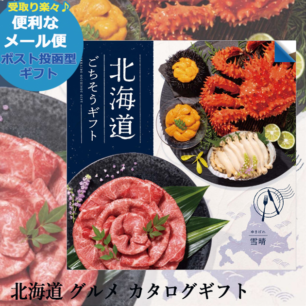 カタログギフト 北海道ごちそうギフト雪晴 ゆきばれ AEO 送料無料 (メール便)【_