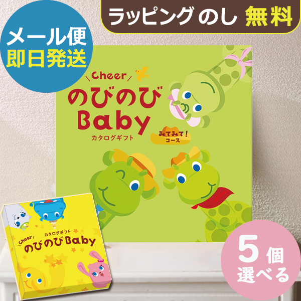 カタログギフト のびのびbaby みてみて！ 5品選べる CO 出産祝い専用 シャディ 出産御祝 (即日発送) 送料無料 (メール便)【_#ssi _