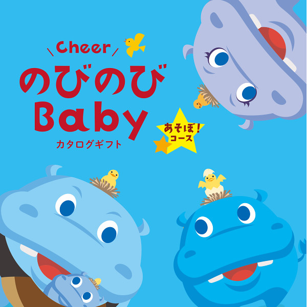 カタログギフト のびのびbaby あそぼ！ 4品選べる EO 出産祝い専用 シャディ 出産御祝 (即日発送) 送料無料 (メール便)【_#ssi __1