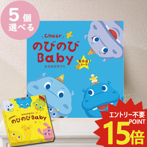 カタログギフト のびのびbaby あそぼ！ 5品選べる EO 出産祝い専用 シャディ 出産御祝 (即日発送) 送料無料 (メール便/同梱不可)【_#ssi _