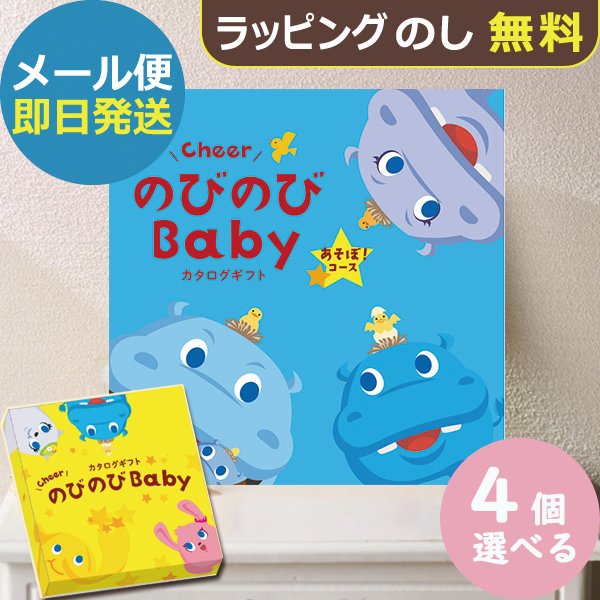 カタログギフト のびのびbaby あそぼ！ 4品選べる EO 出産祝い専用 シャディ 出産御祝 (即日発送) 送料無料 (メール便)【_#ssi _