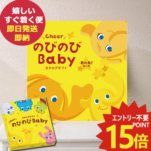 シャディ カタログギフト のびのびBaby 出産祝い あのね！コース