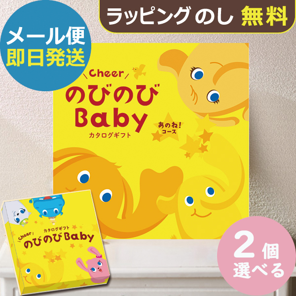 カタログギフト のびのびbaby あのね！ 2品選べる AOO 出産祝い専用 シャディ 出産御祝 (即日発送) 送料無料 (メール便)【_#ssi _