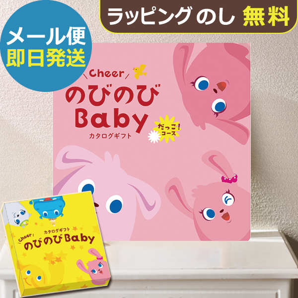 カタログギフト のびのびbaby だっこ！ BOO 出産祝い専用 シャディ 出産御祝 (即日発送) 送料無料 (メール便)【_#ssi _