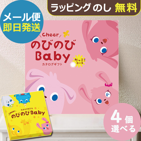 カタログギフト のびのびbaby だっこ！ 4品選べる BOO 出産祝い専用 シャディ 出産御祝 (即日発送) 送料無料 (メール便)【_#ssi _