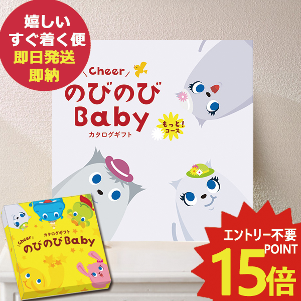 カタログギフト のびのびbaby もっと！ COO 出産祝い専用 シャディ 出産御祝  (即日発送) 送料無料(北海道・沖縄を除く)【メール便専用商品・同梱不可】【_#ssi _の通販は