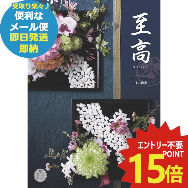 カタログギフト ボーベル 至高 日の出蘭 AEO (即日発送) 送料無料(北海道・沖縄を除く)【メール便専用商品・同梱不可】_の通販は 17,380円