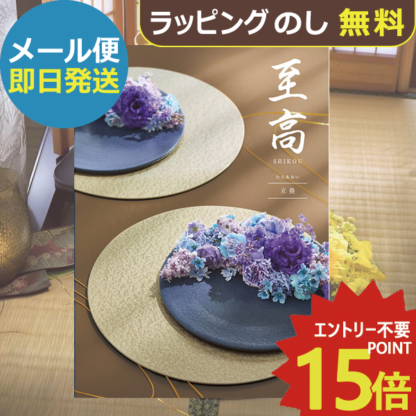 カタログギフト ボーベル 至高 立葵 HO (即日発送) 送料無料 (メール便)【_