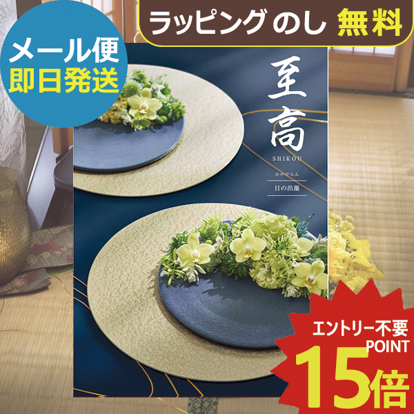 カタログギフト ボーベル 至高 日の出蘭 AEO (即日発送) 送料無料 (メール便)【_