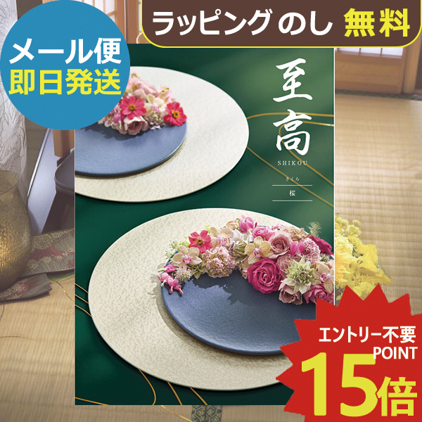 カタログギフト ボーベル 至高 桜 BOO (即日発送) 送料無料 (メール便)【_