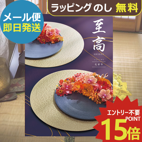 カタログギフト ボーベル 至高 孔雀草 COO (即日発送) 送料無料 (メール便)【_