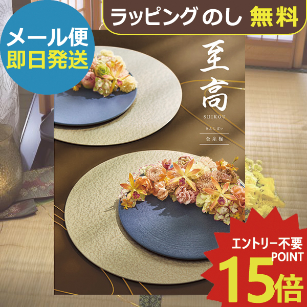 カタログギフト ボーベル 至高 金糸梅 VOO (即日発送) 送料無料 (メール便)【_
