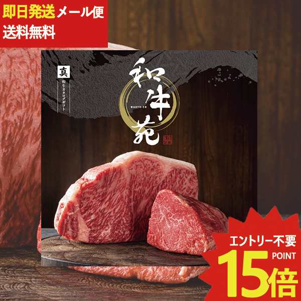 カタログギフト 和牛苑 真 (まこと) BOO-B 牛肉 肉 高級 和牛 (即日発送) 送料無料(北海道・沖縄を除く)【メール便専用商品・同梱不可】_の通販は