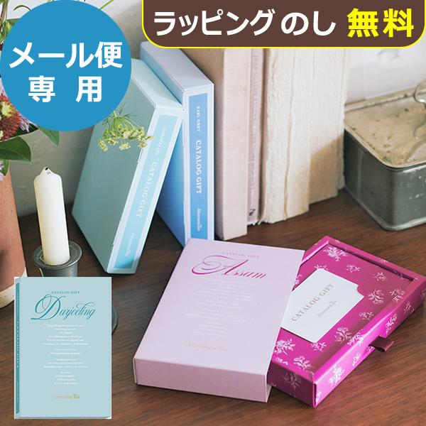 カタログギフト Afternoon Tea アフタヌーンティー Darjeeling(ダージリン) (メール便)【_ 大和 ギフトカード カードタイプ 8,554円