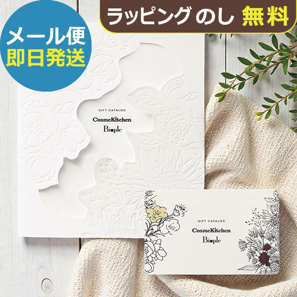 カタログギフト Cosme Kitchen &amp; Beople コスメキッチン&amp;ビープル LOVE(ラブ) (即日発送)(メール便)【_ 大和 ギフトカード カードタイプ