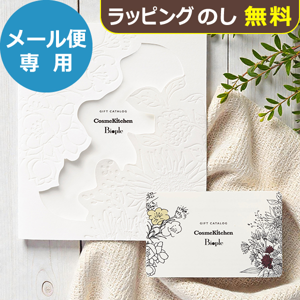 カタログギフト Cosme Kitchen &amp; Beople コスメキッチン&amp;ビープル LOVE(ラブ) (メール便)【_ 大和 ギフトカード カードタイプ