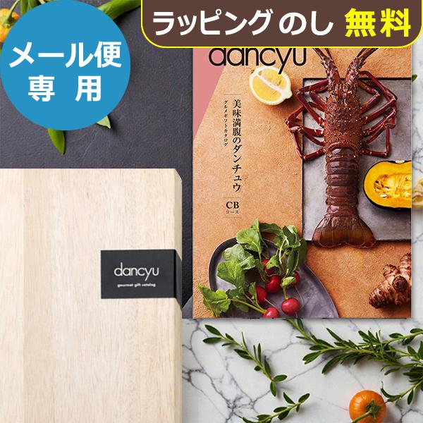 カタログギフト dancyuダンチュウグルメギフトカタログ CB (メール便)【_ 大和 ブックタイプ