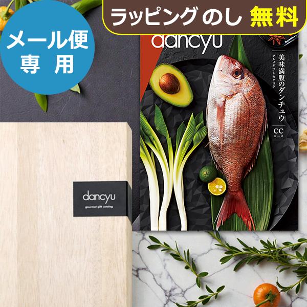 カタログギフト dancyuダンチュウグルメギフトカタログ CC 送料無料 (メール便)【_ 大和 ブックタイプ