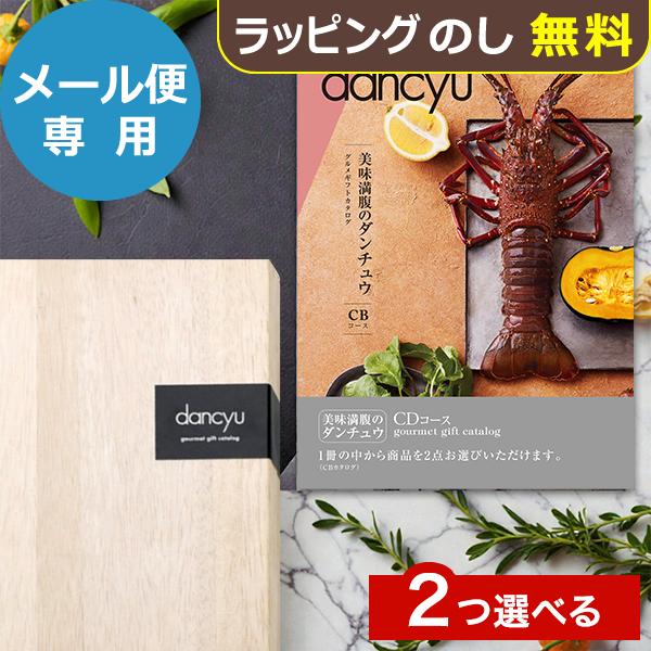 カタログギフト dancyuダンチュウグルメギフトカタログ CD 2品選べる 送料無料 (メール便)【_ 大和 ブックタイプ